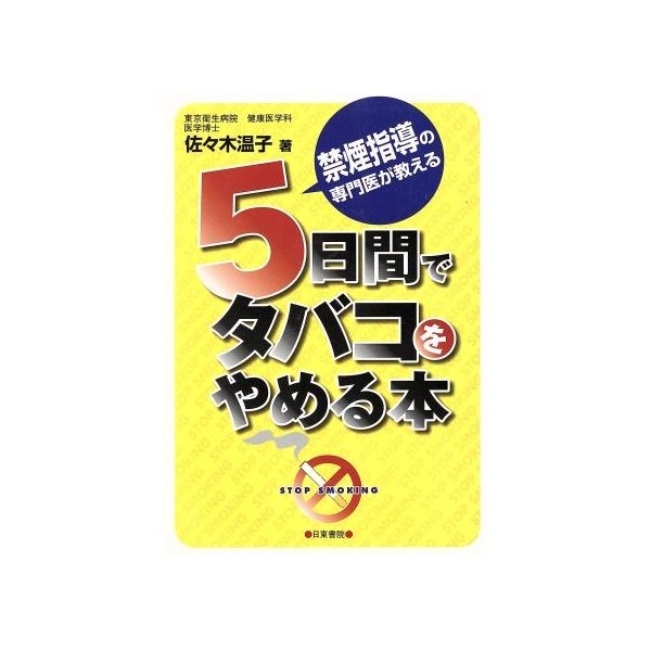 ５日間でタバコをやめる本 禁煙指導の専門医が教える 佐々木温子 著者 通販 Lineポイント最大0 5 Get Lineショッピング