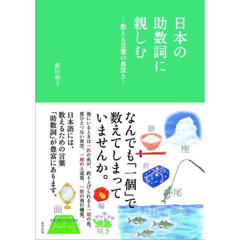 日本の助数詞に親しむ?数える言葉の奥深さ?