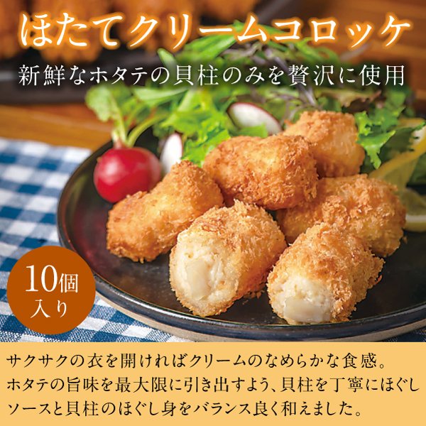 御歳暮 ギフト  クリームコロッケ ほたて コロッケ お惣菜 冷凍食品 お弁当のおかず 冷凍 ほたてたっぷり