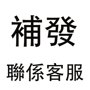 補發鏈接【聯繫客服確認好下單】