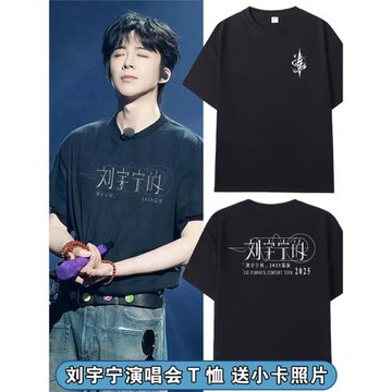 劉宇寧的2025演唱會北京同款周邊T恤男女體恤應援短袖純棉上衣服