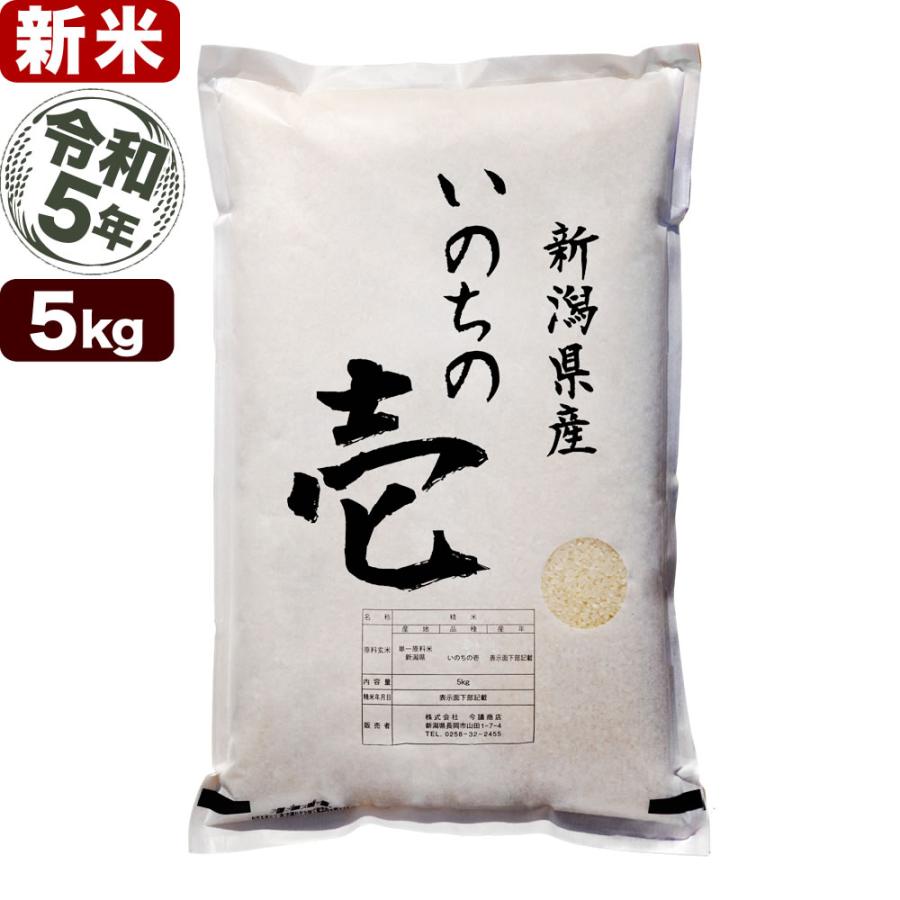 新米 令和5年産 お米 5kg 新潟産 いのちの壱 送料無料（北海道、九州、沖縄除く）