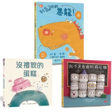 同理心與自我認同三書：沒禮貌的蛋糕+我不是普通的棉花糖+別忘了你的暴龍！