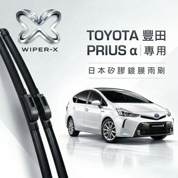 【隔日到•長效激潑水】TOYOTA 豐田 PRIUS A Alpha 全年份 專用軟骨鍍膜雨刷 WIPER-X