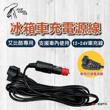 【艾比酷】冰箱車充電源線 艾比酷專用 支援車內使用 12-24V車衝線 穩定傳輸 結實線材 登山 野炊 露營 悠遊戶外