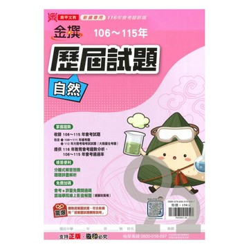 鼎甲國中金撰106-115歷屆試題自然