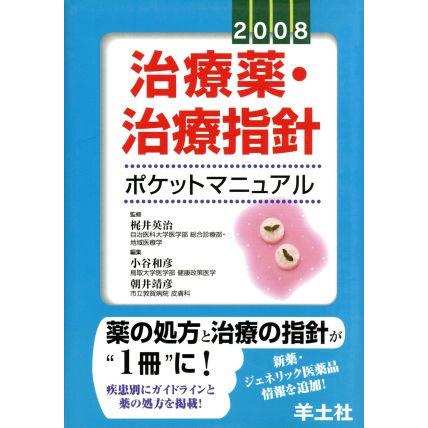 ’０８　治療薬・治療指針ポケットマニュア／梶井英治(著者),小谷和彦(著者)