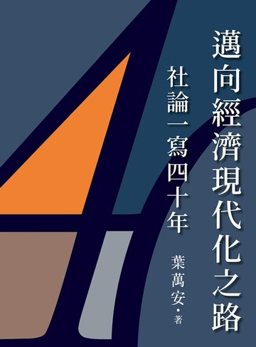 【電子書】邁向經濟現代化之路：社論一寫四十年