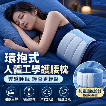 【隔日到貨⚡️】睡眠護腰枕 睡眠護腰帶 側睡腰枕 側睡腰枕 舒腰枕 睡眠腰枕 支撐腰枕 護腰靠墊 腰椎舒緩枕 全方位包覆