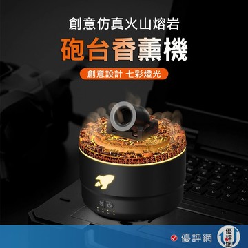 火山砲臺香薰機 大砲香薰機 砲臺香薰機 大炮香薰機 大砲加濕器 香氛機 薰香機 熏香機 擴香機 加濕器