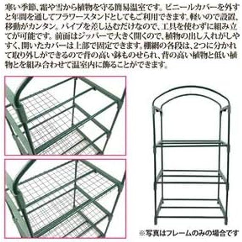 簡易温室 左右別棚式 スチール製 3段 グリーンキーパー