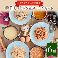 手作りスペシャルパスタスープセット(パスタ3食、スープ3食)
