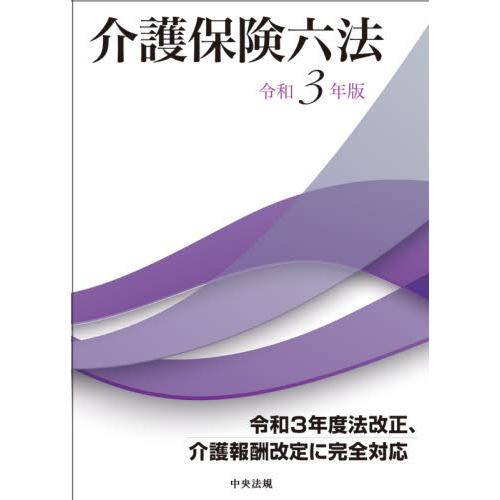 介護保険六法 令和3年版 2巻セット