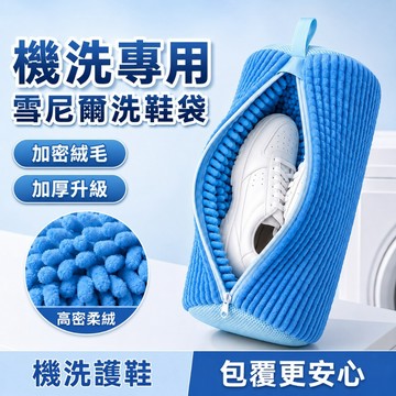 洗衣機洗鞋袋 重複使用 洗脫機專用懶人洗鞋袋 雪尼爾內刷設計 包覆鞋面輔助清潔 減少機洗碰撞降低摩擦 運動鞋球鞋帆布鞋