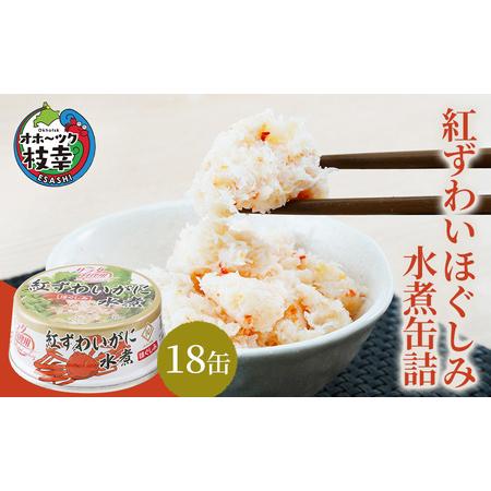 ふるさと納税 北海道産紅ずわいほぐしみ水煮缶詰（12缶セット＋3缶セット＋3缶セット）計18缶 北海道枝幸町