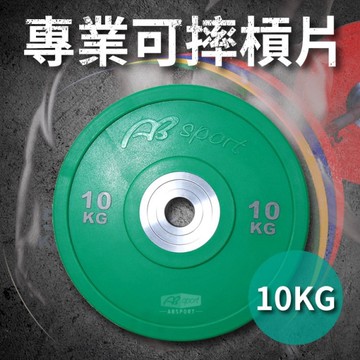 專業可摔奧林匹克槓片10KG(10公斤/大孔片/槓鈴片/啞鈴片/Olympic/硬舉/胸推/深蹲/GetSport)