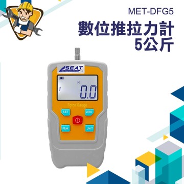 拉力測試 數位推拉力計 5公斤 推力拉力計 測力計 數顯推拉力計 130-DFG5數顯測力計