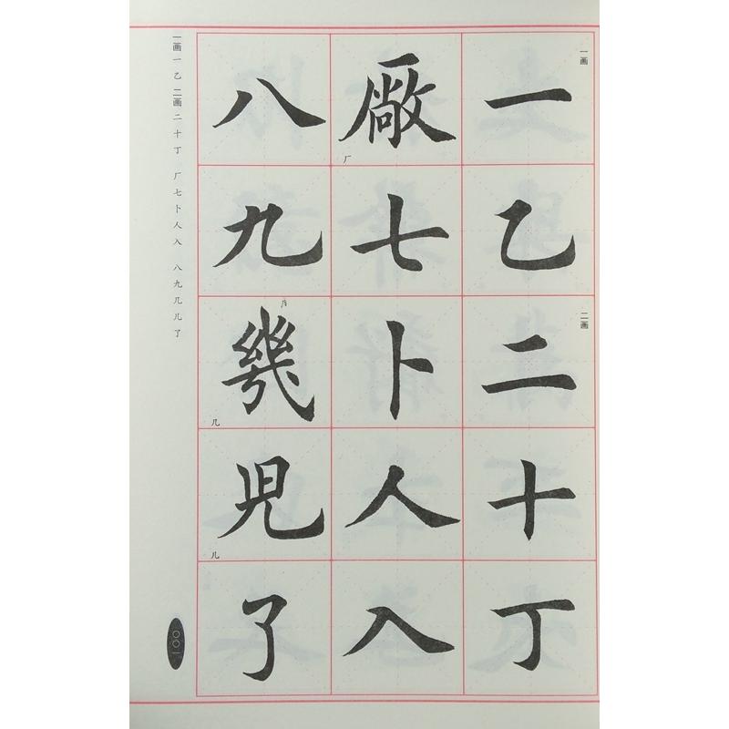 田英章毛筆楷書字集　中国語書道 田英章毛#31508;楷#20070;字#27719;