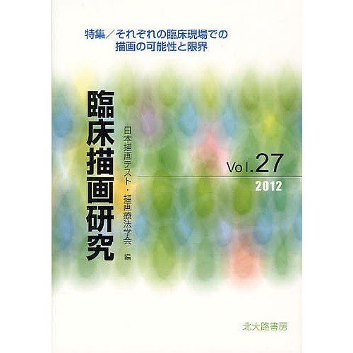 臨床描画研究 Vol.27 日本描画テスト・描画療法学会