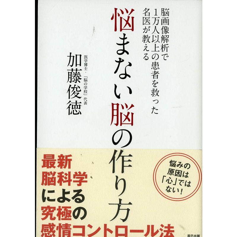 悩まない脳の作り方