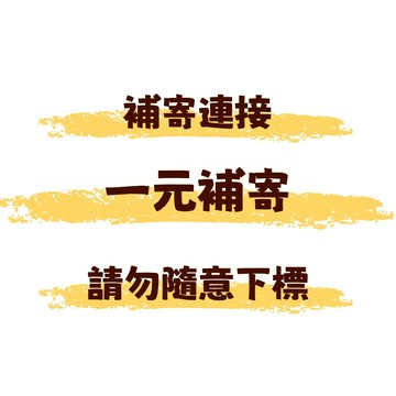 一元補寄 勿隨意下標 補寄連接