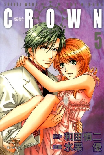 【電子書】CROWN-特務指令 (5)