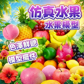 仿真水果模型 【朵菲佈置】 假水果 仿真蔬菜 假蔬菜 道具 葡萄 香蕉 蘋果 造型水果 飯店裝飾  攝影道具 擺設道具