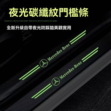 【台湾出货】夜光汽車門門檻防撞條門檻條門檻條碳纖維紋車用加厚腳踏板後車箱保險桿車門防撞保護貼車門防踩踏