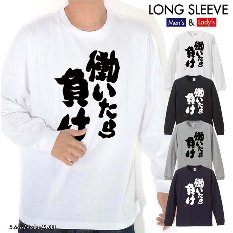 ストリート大人気ブランド ロンt Longsleeve ロングスリーブ オリジナル 働いたら負け 自宅警備員 ニート おもしろ デザイン ユニセックス 男女兼用 通販 Lineポイント最大0 5 Get Lineショッピング