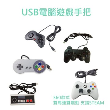 現貨 USB遊戲手把 模擬器手把 USB手把 遊戲控制器 電腦遊戲手把 PS2手把 XBOX手把
