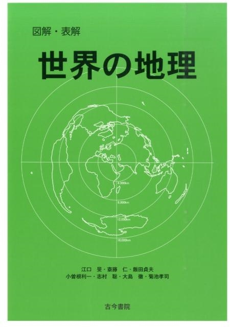 江口旻 図解・表解世界の地理[9784772241885]