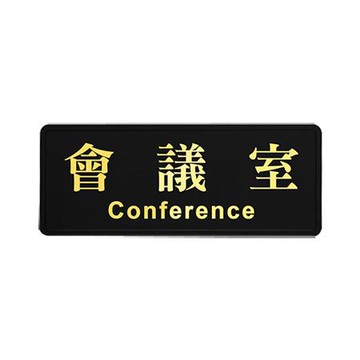 台灣聯合WIP標示牌/高級燙金貼/會議室/NO.1805/12x30cm