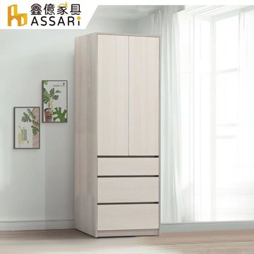 【ASSARI】卡拉2.7尺三抽衣櫃(寬80x深55x高198cm)