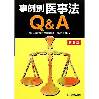 事例別医事法Ｑ＆Ａ／高田利廣，小海正勝