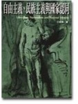 自由主義、民族主義與國家認同【二手書_良好】TAAZE讀冊生活