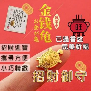 招財御守 新版 淺草寺金錢龜 已過香爐 咬錢龜 金蟾蜍 招財龜 開運 過年紅包 配件 發財龜 招財小物 錢歸 飾品PK