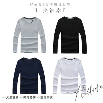 【好依飾 H.studio】促銷🔥男生長袖 秋款長t恤 大學t 單穿內搭 長袖 長袖上衣  男長袖 t恤 長袖上衣 長
