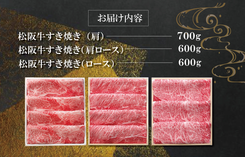  食べ比べ 松阪牛 すき焼き セット（ 肩 700g 、 肩ロース 600g 、 ロース 600ｇ ）