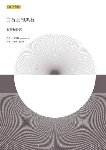 白石上的黑石：瓦烈赫詩選[二手書_良好]