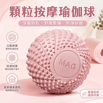 【無害材質 強身健體】瑜珈按摩球 舒壓按摩 刺蝟球 紓壓 瑜伽 足底 指壓 放鬆 筋膜球 健身球 顆粒球