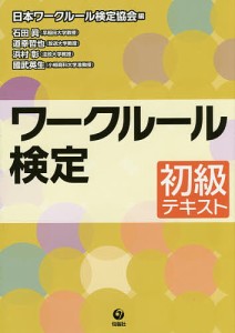 ワークルール検定 初級テキスト 日本ワークルール検定協会 石田眞 道幸哲也