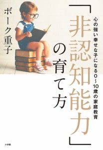 「非認知能力」の育て方 心の強い幸せな子になる0～10歳の家庭教育 ボーク重子