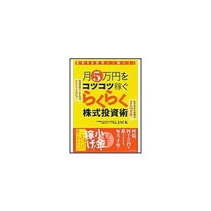 元手50万円から始める 月5万円をコツコツ稼ぐらくらく株式投資術