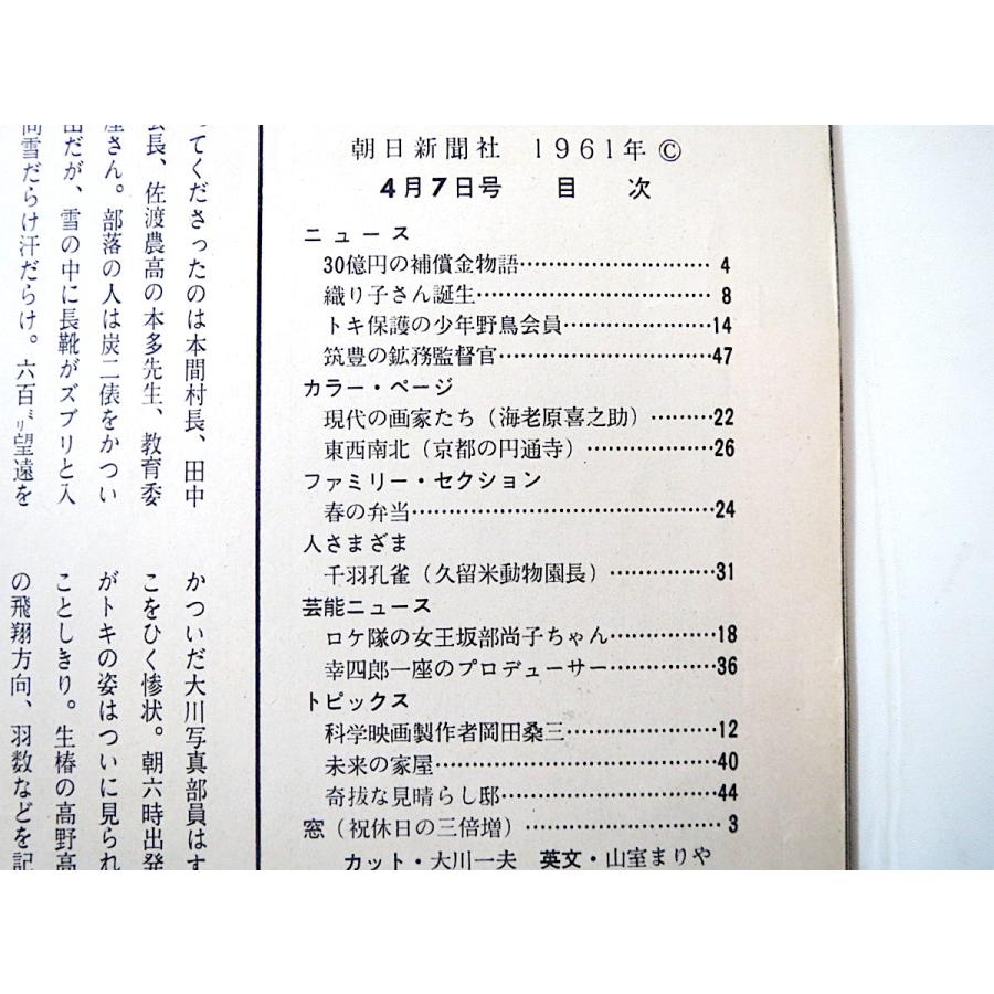 アサヒグラフ1961年4月7日号◎筑豊の鉱務監督官 八代目松本幸四郎 千羽孔雀 円通寺 海老原喜之助 岡田桑三 集団就職 京葉工業地帯