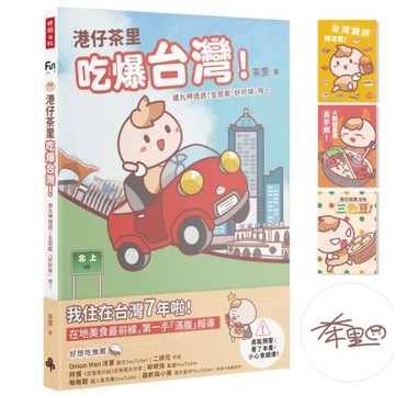 港仔茶里吃爆台灣！逮丸呷透透！全部都「好好味」呀～【作者親簽＋限量贈品明信片】