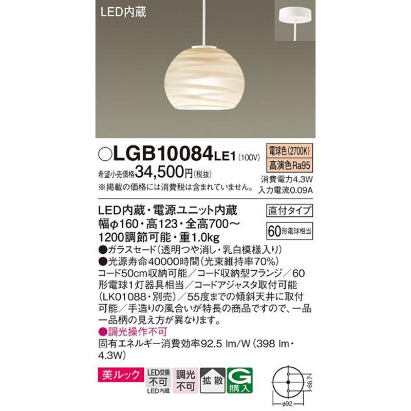 LEDペンダントライト パナソニック (直付) LGB10084LE1 (60形) 電球色