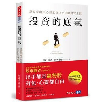 投資的底氣︰選股策略X心理素質決定你的財富上限 股市隱者（謝天健）9786263558762 <麗文校園購>