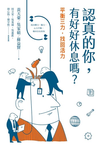 【電子書】認真的你，有好好休息嗎？：平衡三力，找回活力