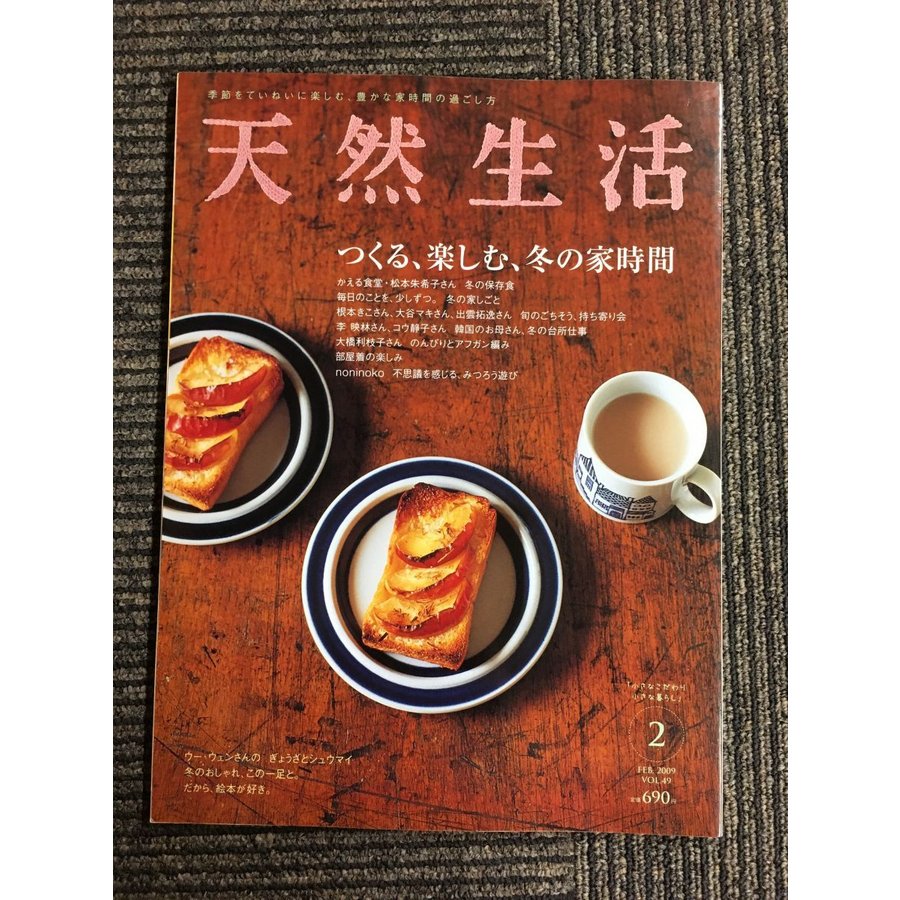 天然生活 2009年 02月号   つくる、楽しむ、冬の家時間