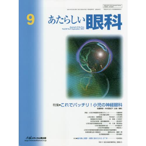 あたらしい眼科 Vol.38 No.9